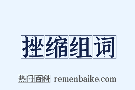 挫缩组词是什么意思的图片